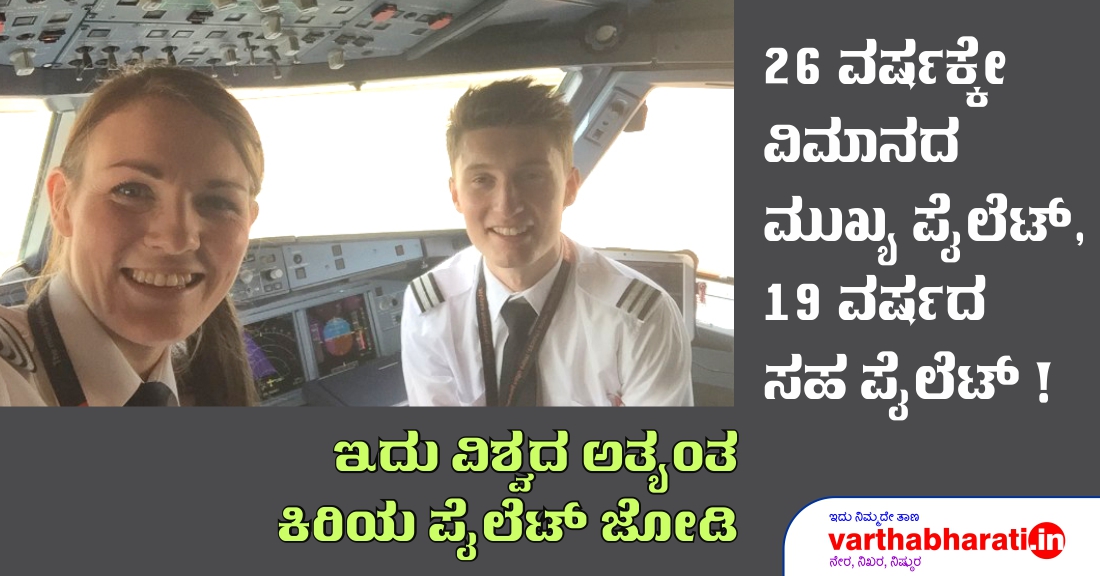 26 ವರ್ಷಕ್ಕೇ ವಿಮಾನದ ಮುಖ್ಯ ಪೈಲೆಟ್, 19 ವರ್ಷದ ಸಹ ಪೈಲೆಟ್ !